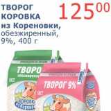 Магазин:Мой магазин,Скидка:Творог Коровка из Кореновки, обезжиренный, 9%