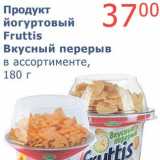 Магазин:Мой магазин,Скидка:Продукт йогуртовый Fruttis Вкусный перерыв