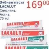 Магазин:Мой магазин,Скидка:Зубная паста Lacalut Сенситив, Актив