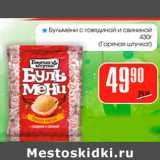 Магазин:Авоська,Скидка:Бульмени с говядиной и свининой Горячая штучка