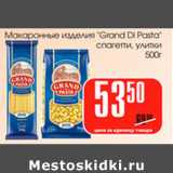 Магазин:Авоська,Скидка:Макаронные изделия Grand Di Pasta