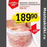 Магазин:Авоська,Скидка:Шашлык свиной из лопатки охлажденный 