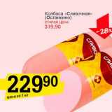 Магазин:Авоська,Скидка:Колбаса «Сливочная» (Останкино)