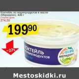 Магазин:Авоська,Скидка:Коктейль из морепродуктов в масле (Меридиан)