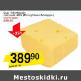 Магазин:Авоська,Скидка:Сыр «Монтерей» элитный, 45% (Республика Беларусь)