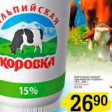 Магазин:Авоська,Скидка:Сметанный продукт «Альпийская коровка» 15%
