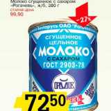 Магазин:Авоська,Скидка:Молоко сгущенное с сахаром «Ргачевъ», ж/б