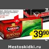 Магазин:Авоська,Скидка:Чай «Майский» Корона Российской Империи 