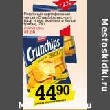 Магазин:Авоська,Скидка:Рифленые картофельные чипсы «Crunchips икс-кат» (сыр и лук, сметана и белые грибы)