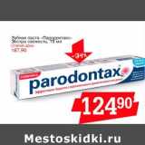 Магазин:Авоська,Скидка:Зубная паста «Пародонтакс» Экстра свежесть
