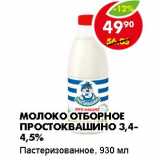 Магазин:Пятёрочка,Скидка:МОЛОКО ОТБОРНОЕ ПРОСТОКВАШИНО 3,4-4,5%