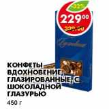 Магазин:Пятёрочка,Скидка:КОНФЕТЫ ВДОХНОВЕНИЕ, ГЛАЗИРОВАННЫЕ, С ШОКОЛАДНОЙ ГЛАЗУРЬЮ