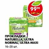 Магазин:Пятёрочка,Скидка:ПРОКЛАДКИ NATURELLA, ULTRA NORMAL; ULTRA MAXI 