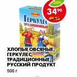 Магазин:Пятёрочка,Скидка:ХЛОПЬЯ ОВСЯНЫЕ, ГЕРКУЛЕС, ТРАДИЦИОННЫЕ, РУССКИЙ ПРОДУКТ