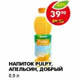 Магазин:Пятёрочка,Скидка:НАПИТОК PULPY, АПЕЛЬСИН, ДОБРЫЙ 