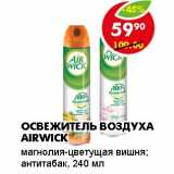 Магазин:Пятёрочка,Скидка:ОСВЕЖИТЕЛЬ ВОЗДУХА AIRWICK 