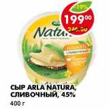 Магазин:Пятёрочка,Скидка:СЫР ARLA NATURA, СЛИВОЧНЫЙ, 45%