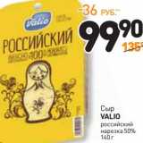 Дикси Акции - Сыр Valio российский нарезка 50%