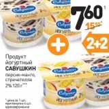 Магазин:Дикси,Скидка:Продукт йогуртный Савушкин 