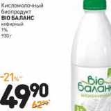 Магазин:Дикси,Скидка:Кисломолочный биопродукт Bio Баланс кефирный 1% 