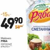 Дикси Акции - Майонез Ряба сметанный 67%