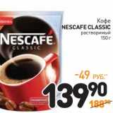 Дикси Акции - Кофе Nescafe Classic растворимый 