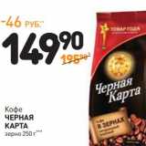 Дикси Акции - Кофе Черная Карта зерно 