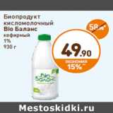 Магазин:Дикси,Скидка:Биопродукт
кисломолочный
Bio Баланс
