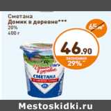 Дикси Акции - Сметана Домик в деревне 20%