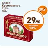 Магазин:Дикси,Скидка:Спред
Кремлевское
72,5%