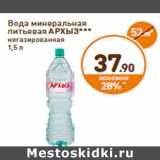 Дикси Акции - Вода минеральная
питьевая АРХЫЗ*