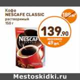 Дикси Акции - Кофе Nescafe Classic растворимый 