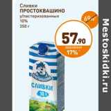 Дикси Акции - Сливки Простоквашино ультрапастеризованное 10%