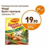 Магазин:Дикси,Скидка:Универсальная приправа
Maggi
