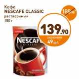 Дикси Акции - Кофе Nescafe Classic растворимый 