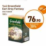 Дикси Акции - Чай Greenfiled Earl Grey Fantasy 