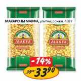 Магазин:Верный,Скидка:Макароны Макфа 