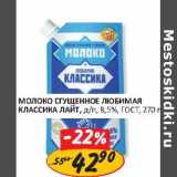 Верный Акции - Молоко Сгущенное Любимая Классика лайт, д/п 8,5% ГОСТ