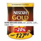 Верный Акции - Кофе Nescafe Gold, нат. раств. субл., пакет