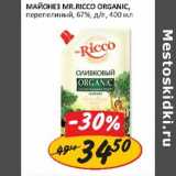 Магазин:Верный,Скидка:Майонез Mr. Ricco Organic, перепелиный, 67%, д/п