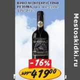 Магазин:Верный,Скидка:Вино Монтекрус Гран Резерва, красное, сух., 13%