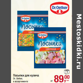 Акция - Посыпки для кулича Dr. Oetker,