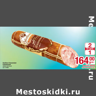 Акция - Колбаса Балыковая Рублевский