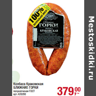Акция - Колбаса Краковская БЛИЖНИЕ ГОРКИ