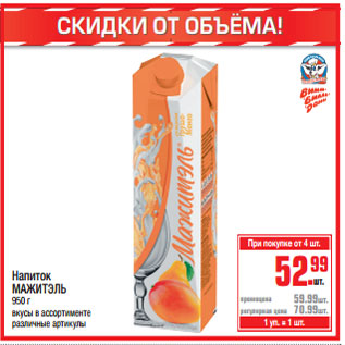 Акция - Напиток МАЖИТЭЛЬ