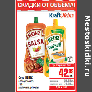 Акция - Соус HEINZ
