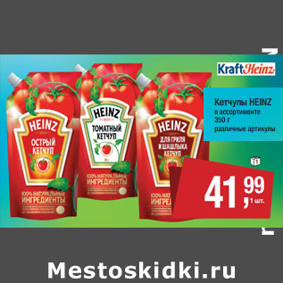 Акция - Кетчупы HEINZ