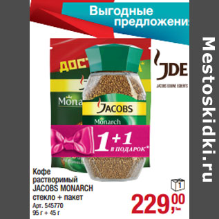 Акция - Кофе растворимый JACOBS MONARCH