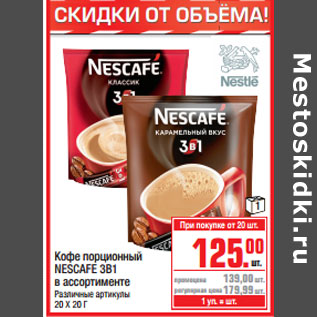 Акция - Кофе порционный NESCAFE 3В1