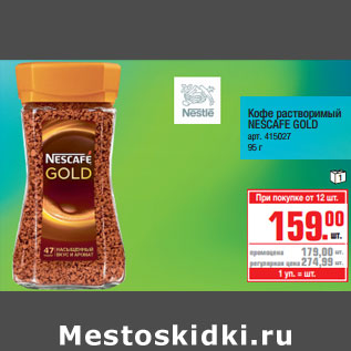 Акция - Кофе растворимый NESCAFE GOLD